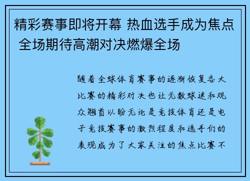 精彩赛事即将开幕 热血选手成为焦点 全场期待高潮对决燃爆全场