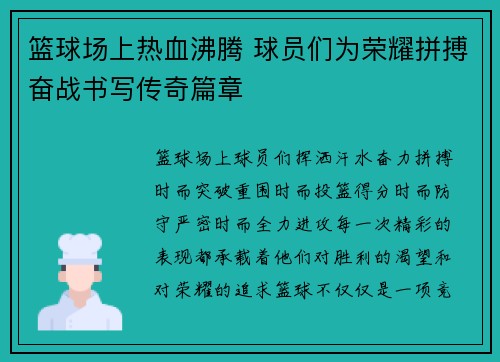 篮球场上热血沸腾 球员们为荣耀拼搏奋战书写传奇篇章