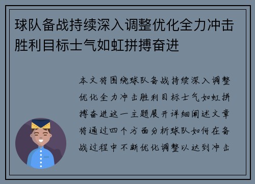 球队备战持续深入调整优化全力冲击胜利目标士气如虹拼搏奋进