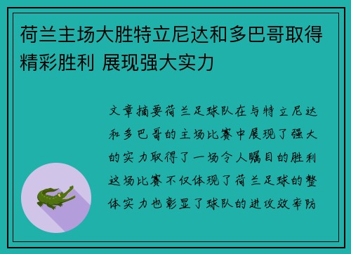 荷兰主场大胜特立尼达和多巴哥取得精彩胜利 展现强大实力