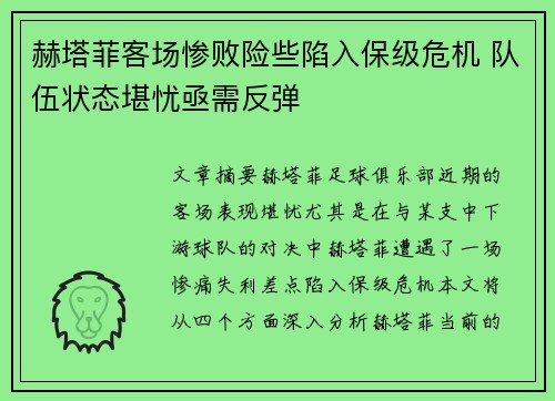 赫塔菲客场惨败险些陷入保级危机 队伍状态堪忧亟需反弹