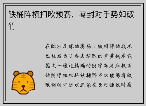 铁桶阵横扫欧预赛，零封对手势如破竹