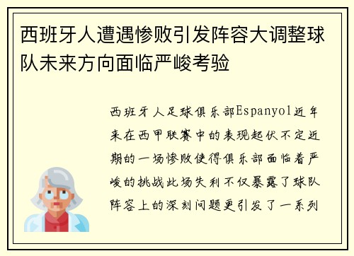 西班牙人遭遇惨败引发阵容大调整球队未来方向面临严峻考验