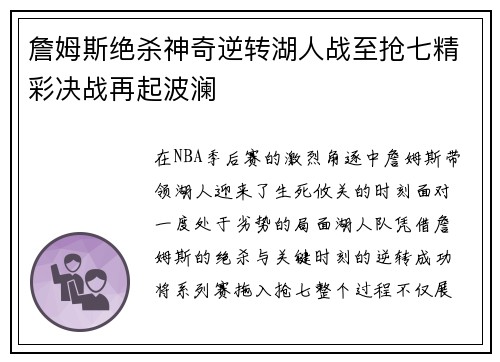 詹姆斯绝杀神奇逆转湖人战至抢七精彩决战再起波澜