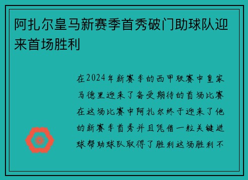 阿扎尔皇马新赛季首秀破门助球队迎来首场胜利