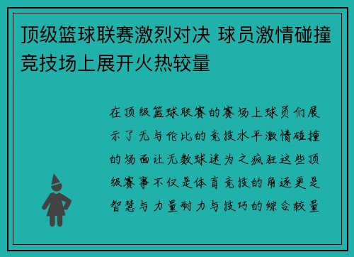 顶级篮球联赛激烈对决 球员激情碰撞竞技场上展开火热较量