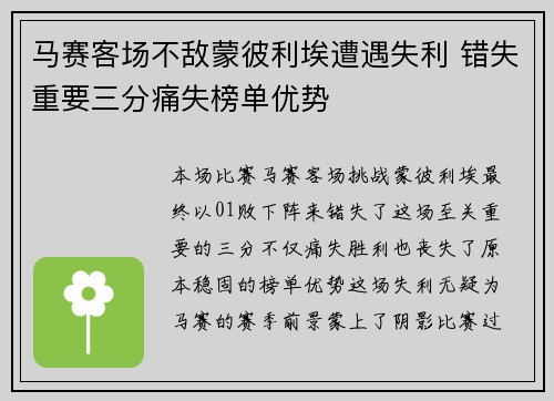 马赛客场不敌蒙彼利埃遭遇失利 错失重要三分痛失榜单优势