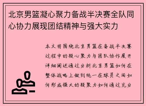 北京男篮凝心聚力备战半决赛全队同心协力展现团结精神与强大实力