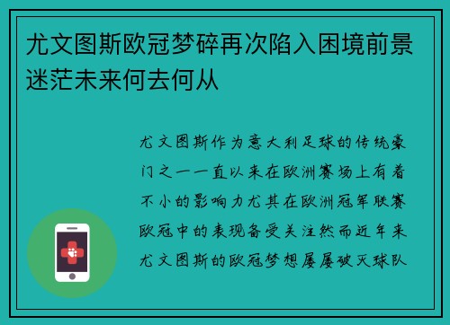 尤文图斯欧冠梦碎再次陷入困境前景迷茫未来何去何从