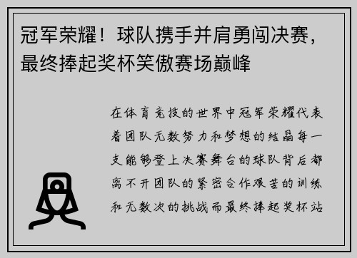 冠军荣耀！球队携手并肩勇闯决赛，最终捧起奖杯笑傲赛场巅峰