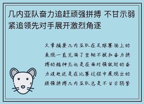 几内亚队奋力追赶顽强拼搏 不甘示弱紧追领先对手展开激烈角逐