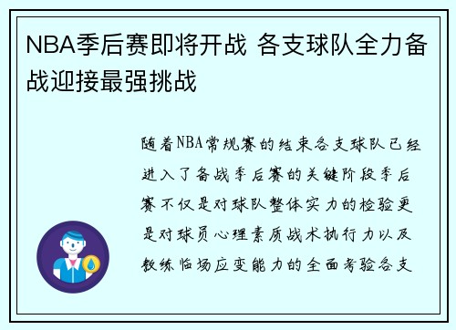 NBA季后赛即将开战 各支球队全力备战迎接最强挑战