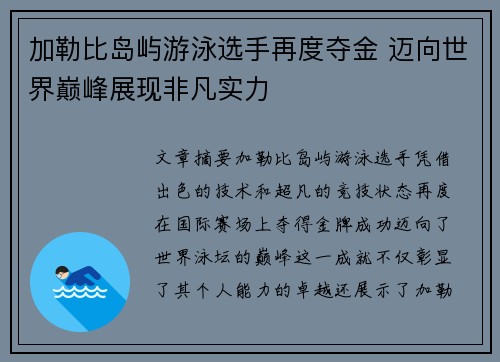 加勒比岛屿游泳选手再度夺金 迈向世界巅峰展现非凡实力