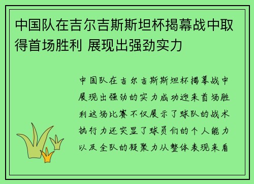 中国队在吉尔吉斯斯坦杯揭幕战中取得首场胜利 展现出强劲实力