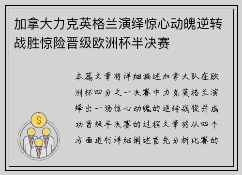 加拿大力克英格兰演绎惊心动魄逆转战胜惊险晋级欧洲杯半决赛