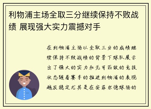 利物浦主场全取三分继续保持不败战绩 展现强大实力震撼对手