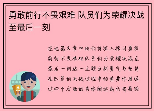 勇敢前行不畏艰难 队员们为荣耀决战至最后一刻