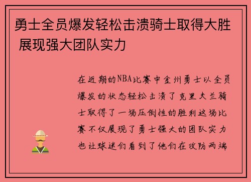 勇士全员爆发轻松击溃骑士取得大胜 展现强大团队实力