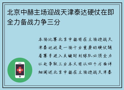 北京中赫主场迎战天津泰达硬仗在即全力备战力争三分