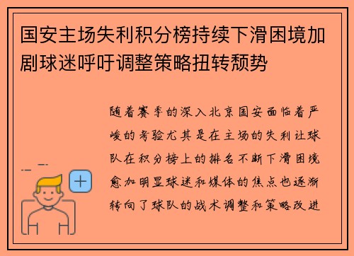 国安主场失利积分榜持续下滑困境加剧球迷呼吁调整策略扭转颓势