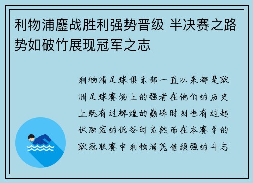 利物浦鏖战胜利强势晋级 半决赛之路势如破竹展现冠军之志