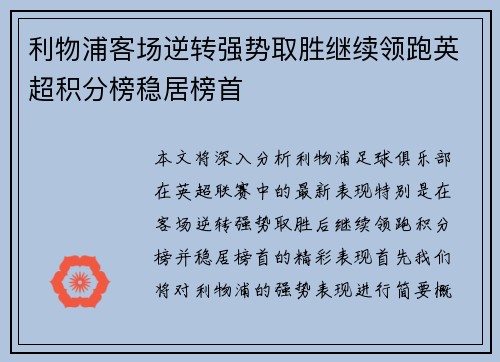 利物浦客场逆转强势取胜继续领跑英超积分榜稳居榜首