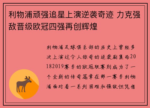 利物浦顽强追星上演逆袭奇迹 力克强敌晋级欧冠四强再创辉煌