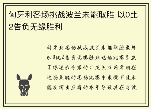 匈牙利客场挑战波兰未能取胜 以0比2告负无缘胜利