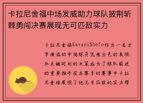 卡拉尼舍福中场发威助力球队披荆斩棘勇闯决赛展现无可匹敌实力